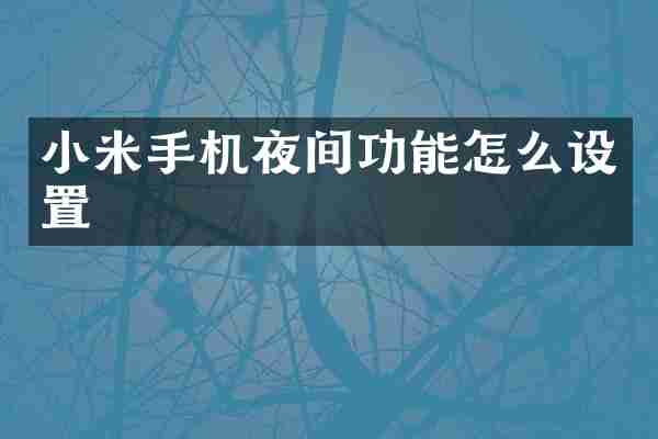 小米手机夜间功能怎么设置