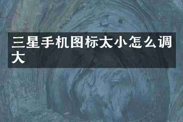 三星手机图标太小怎么调大