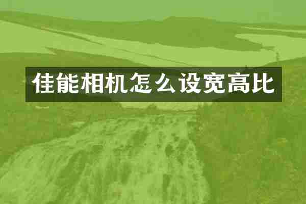 佳能相机怎么设宽高比