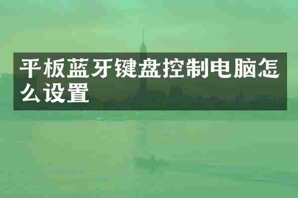 平板蓝牙键盘控制电脑怎么设置