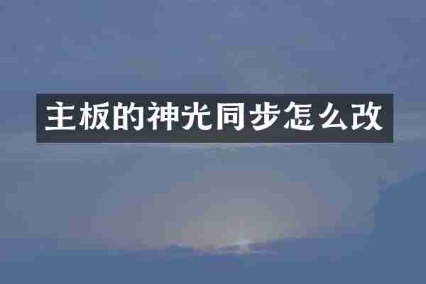 主板的神光同步怎么改