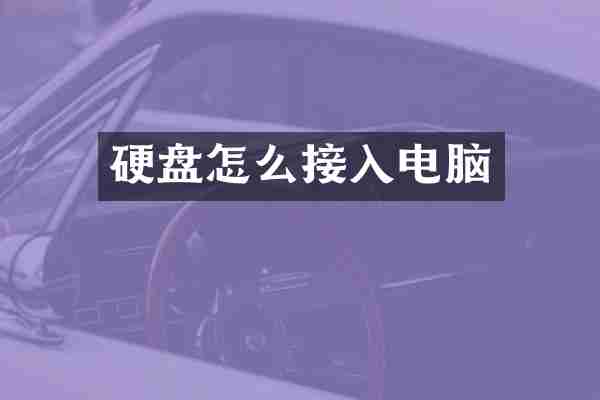 硬盘怎么接入电脑