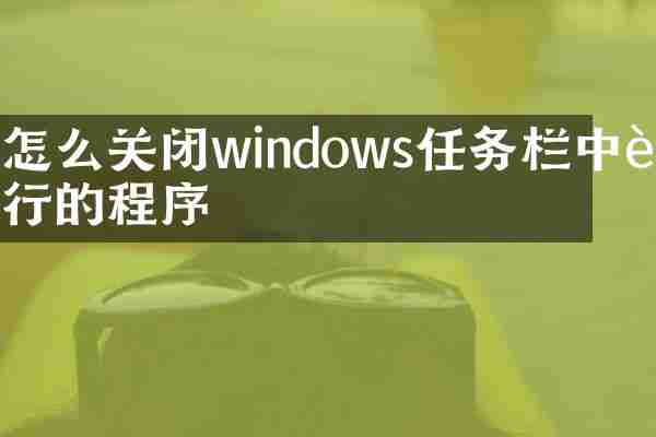 怎么关闭windows任务栏中运行的程序
