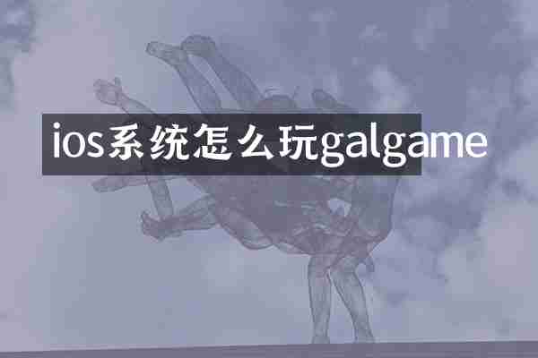 ios系统怎么玩galgame