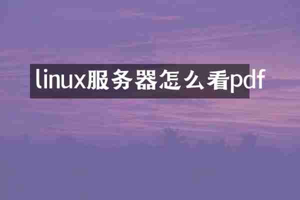 linux服务器怎么看pdf