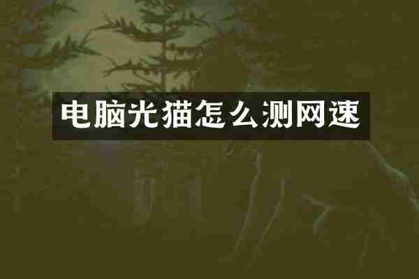 电脑光猫怎么测网速