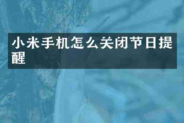 小米手机怎么关闭节日提醒