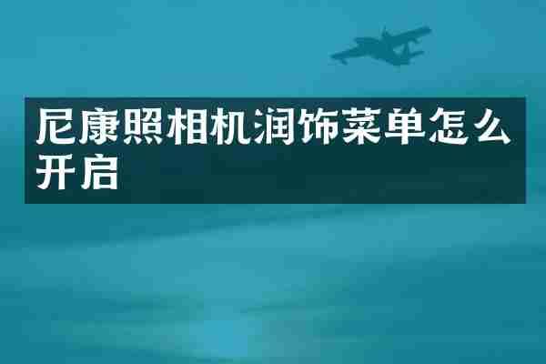 尼康照相机润饰菜单怎么开启