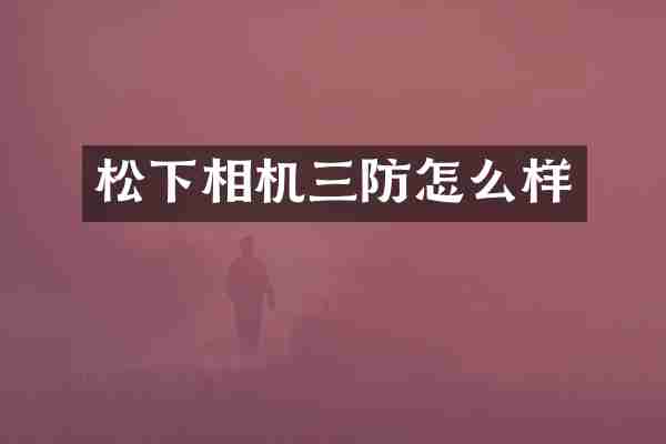 松下相机三防怎么样