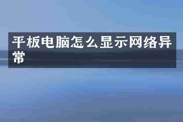 平板电脑怎么显示网络异常
