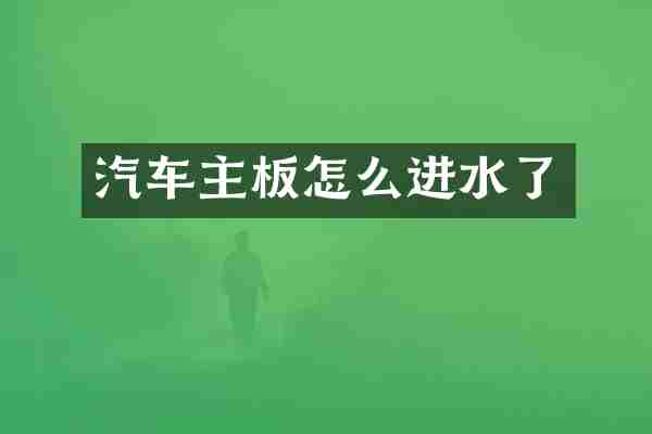 汽车主板怎么进水了