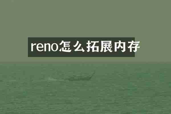 reno怎么拓展内存