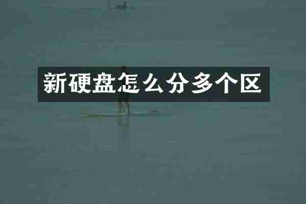 新硬盘怎么分多个区