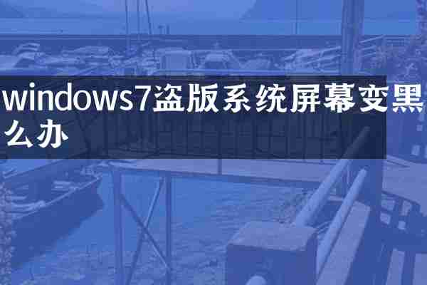 windows7盗版系统屏幕变黑怎么办