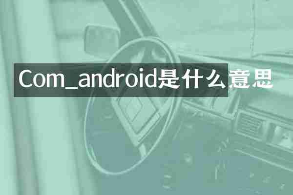 Com_android是什么意思
