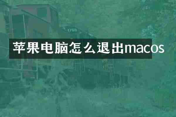 苹果电脑怎么退出macos