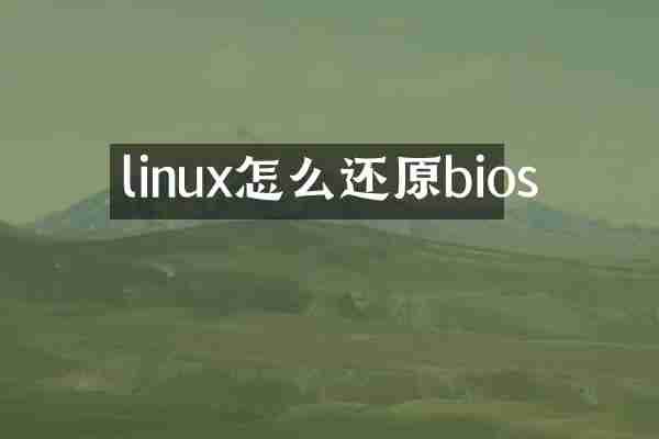 linux怎么还原bios