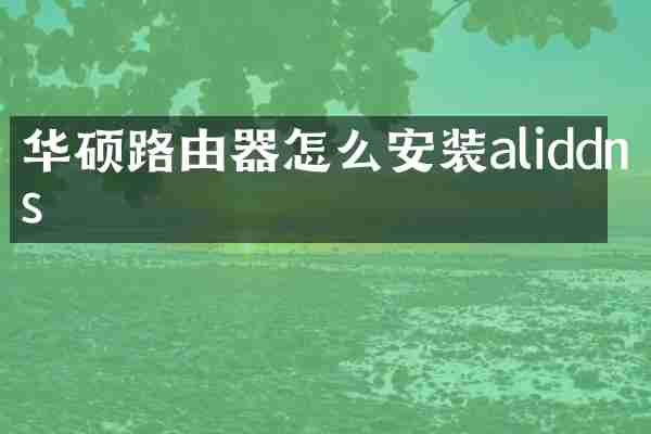 华硕路由器怎么安装aliddns