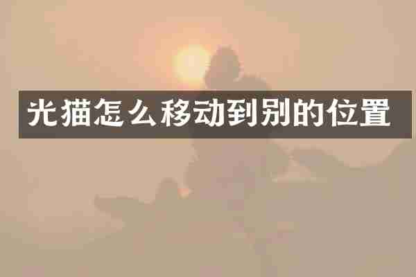 光猫怎么移动到别的位置