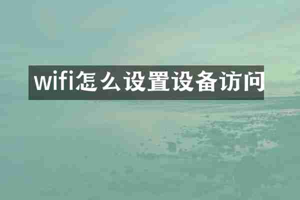 wifi怎么设置设备访问
