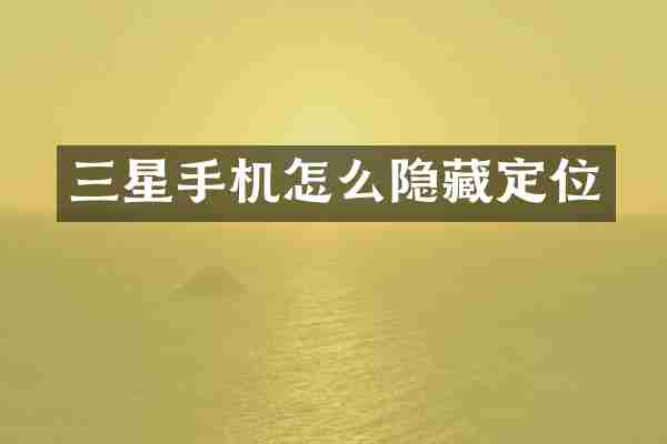 三星手机怎么隐藏定位