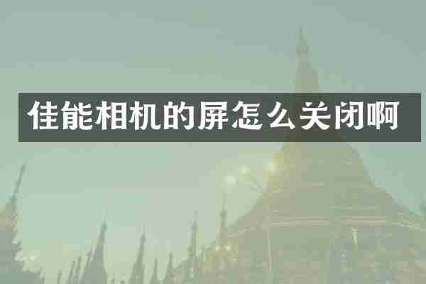 佳能相机的屏怎么关闭啊