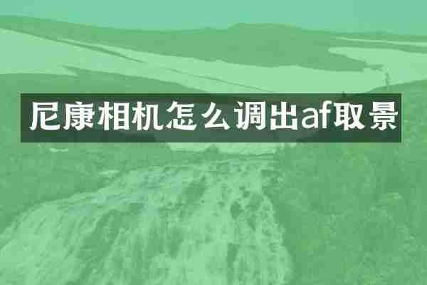 尼康相机怎么调出af取景