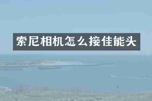 索尼相机怎么接佳能头