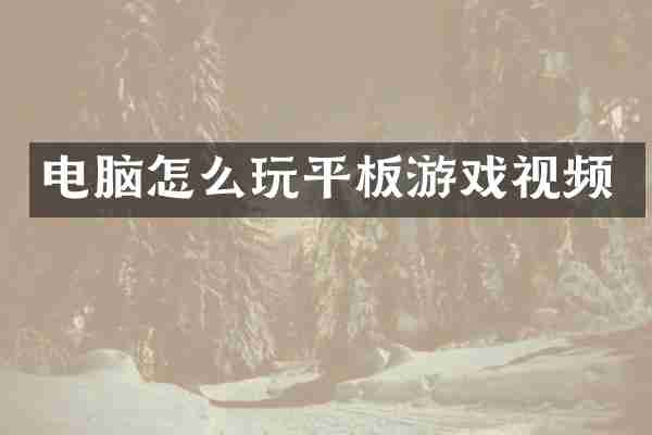 电脑怎么玩平板游戏视频