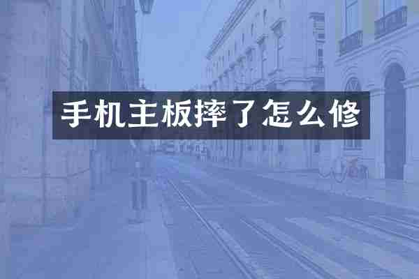 手机主板摔了怎么修