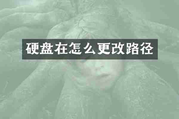 硬盘在怎么更改路径