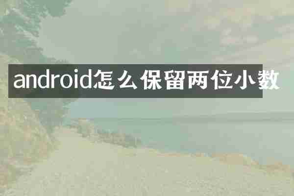 android怎么保留两位小数