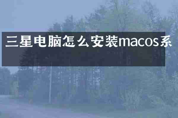 三星电脑怎么安装macos系统