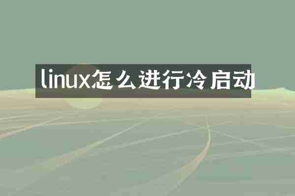 linux怎么进行冷启动