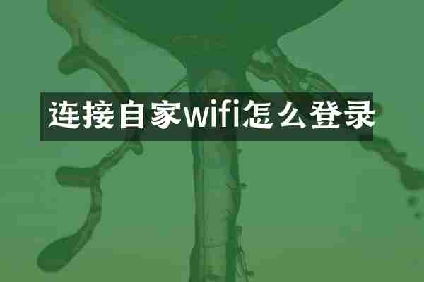 连接自家wifi怎么登录