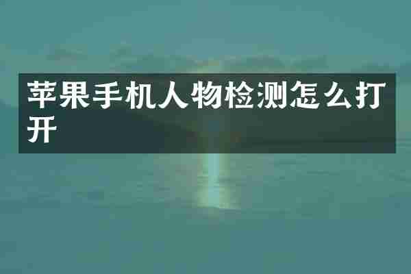 苹果手机人物检测怎么打开