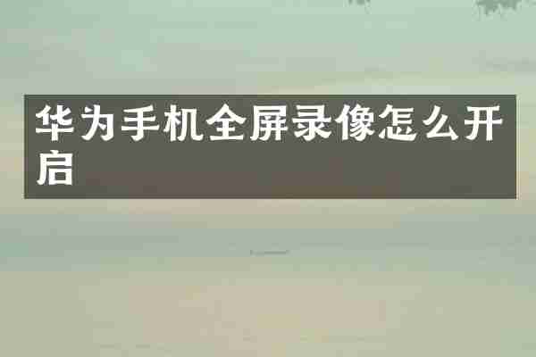 华为手机全屏录像怎么开启