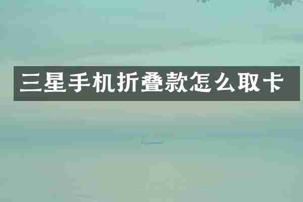 三星手机折叠款怎么取卡