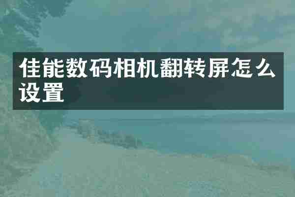 佳能数码相机翻转屏怎么设置