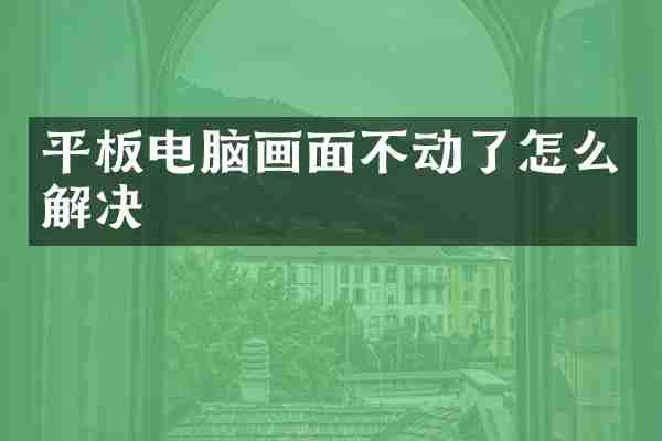 平板电脑画面不动了怎么解决