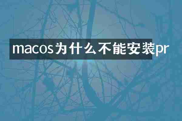 macos为什么不能安装pr