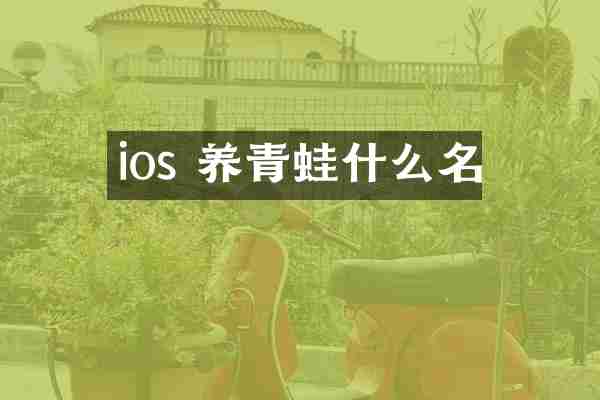 ios 养青蛙什么名