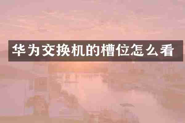 华为交换机的槽位怎么看