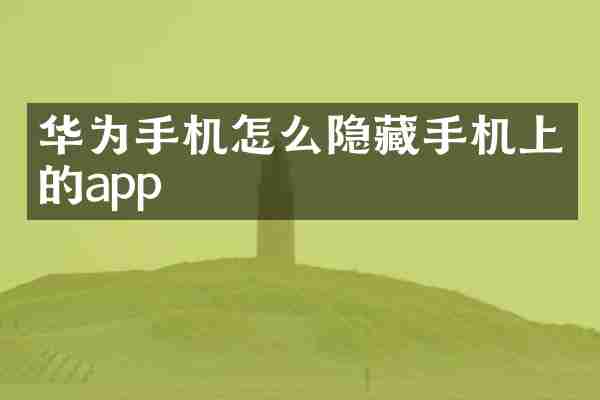 华为手机怎么隐藏手机上的app