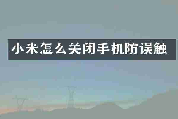 小米怎么关闭手机防误触
