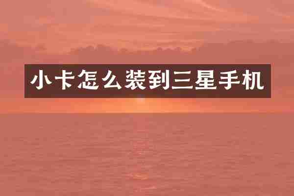 小卡怎么装到三星手机