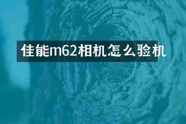 佳能m62相机怎么验机