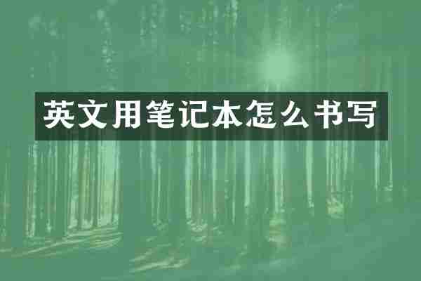 英文用笔记本怎么书写