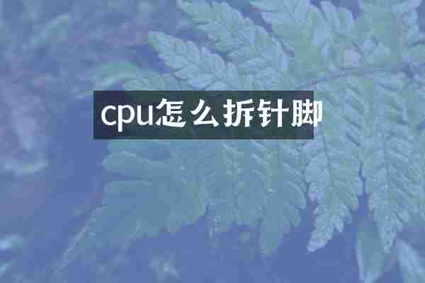 cpu怎么拆针脚