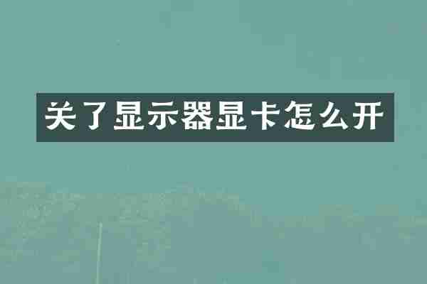 关了显示器显卡怎么开